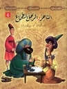 سلسلة قصص من التراث extra image $1