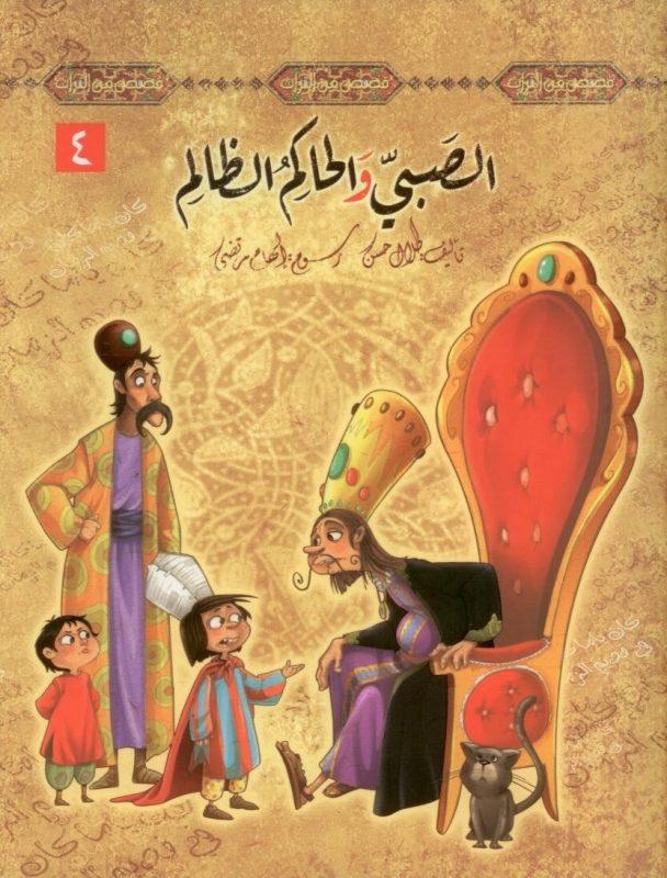 سلسلة قصص من التراث extra image $9