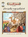 سلسلة قصص الأنبياء لليافعين extra image $4