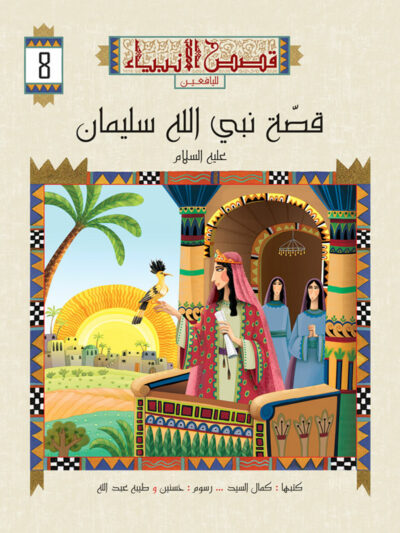 سلسلة قصص الأنبياء لليافعين extra image $8