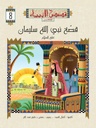 سلسلة قصص الأنبياء لليافعين extra image $8