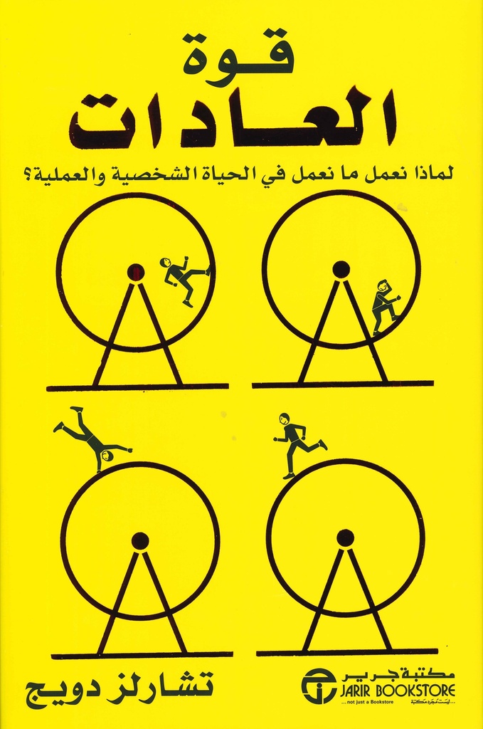قوة العادات