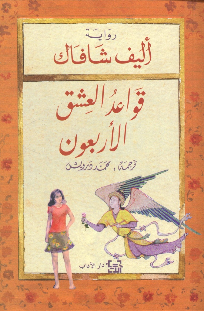 قواعد العشق الأربعون