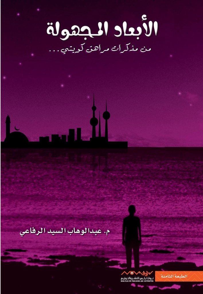 الأبعاد المجهولة