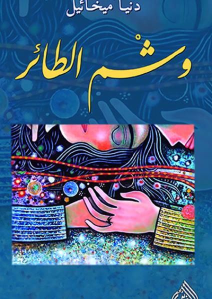 وشم الطائر