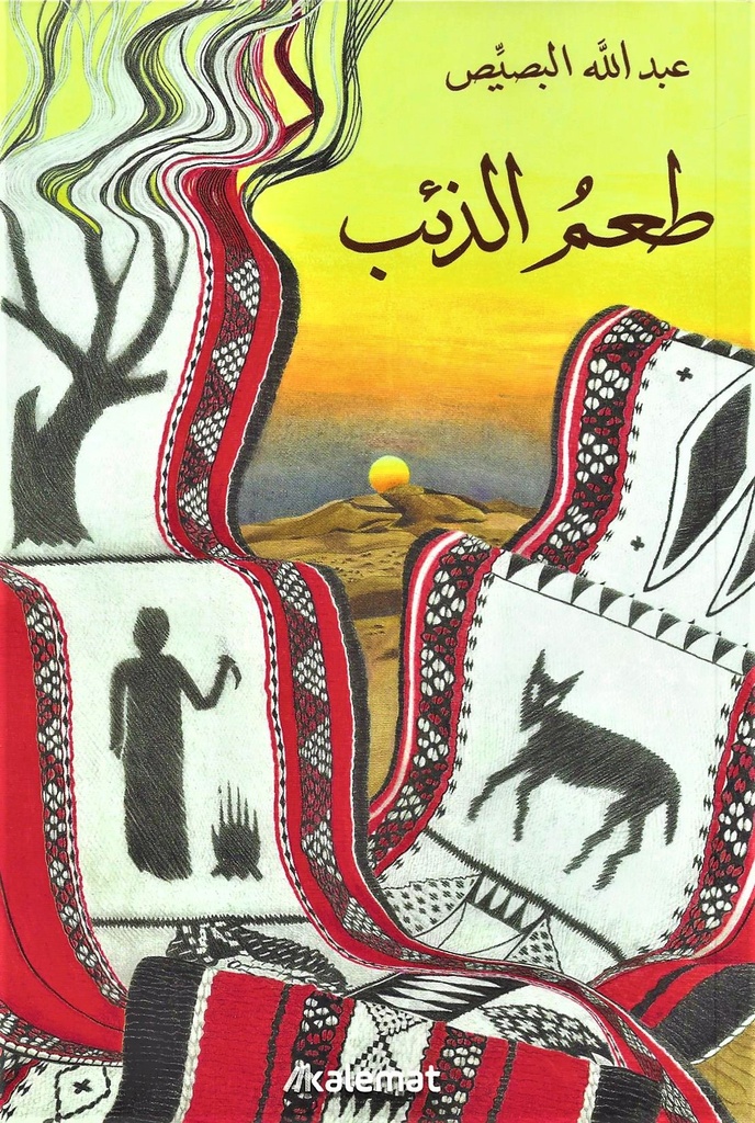 طعم الذئب