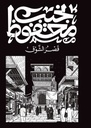 قصتنه صارت مثل / الأمثال الشعبية العراقية