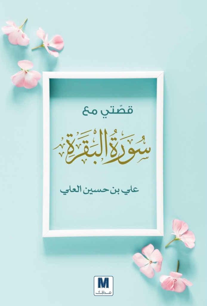 قصتي مع سورة البقرة