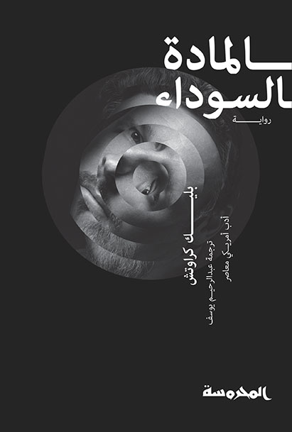 المادة السوداء