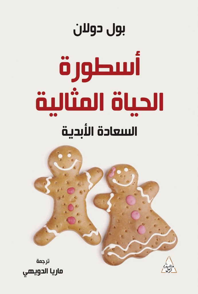 أسطورة الحياة المثالية