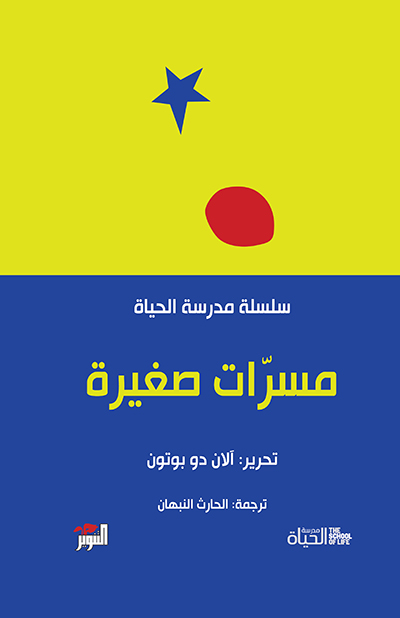 مسرّات صغيرة سلسلة مدرسة الحياة