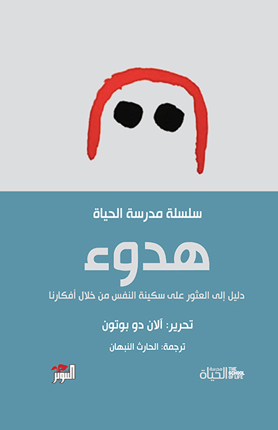 هدوء سلسلة مدرسة الحياة