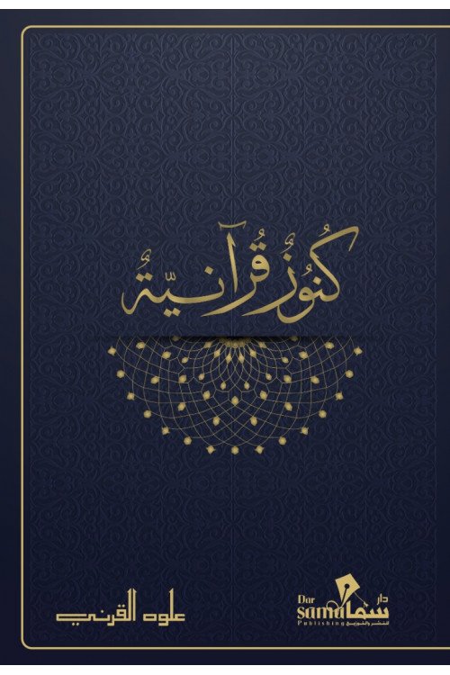 كنوز قرآنية