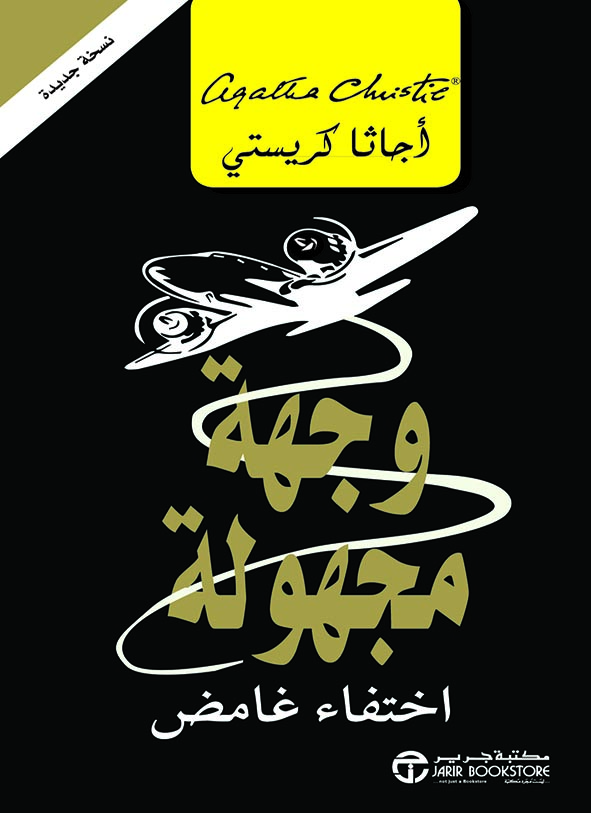 وجهة مجهولة اختفاء غامض‎