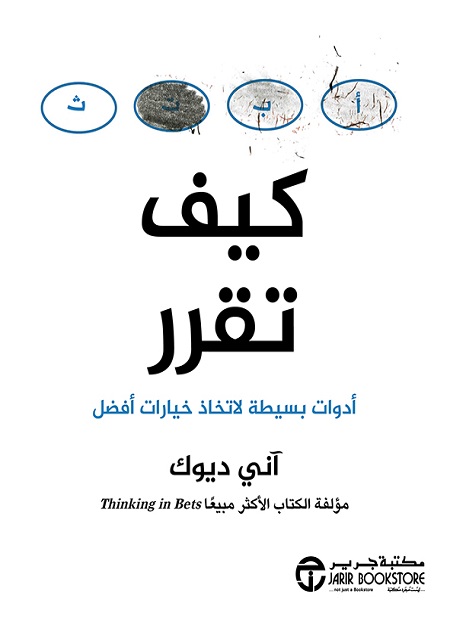 كيف تقرر أدوات بسيطة لاتخاذ خيارات أفضل‎