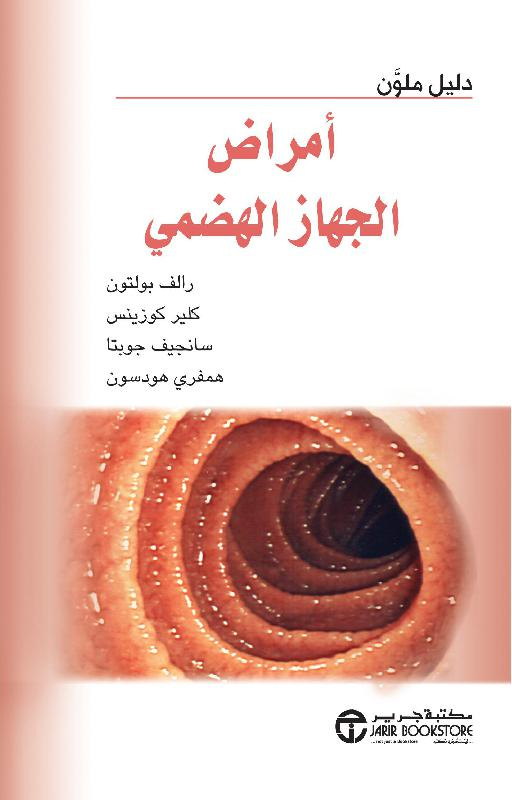 أمراض الجهاز الهضمي دليل ملون‎
