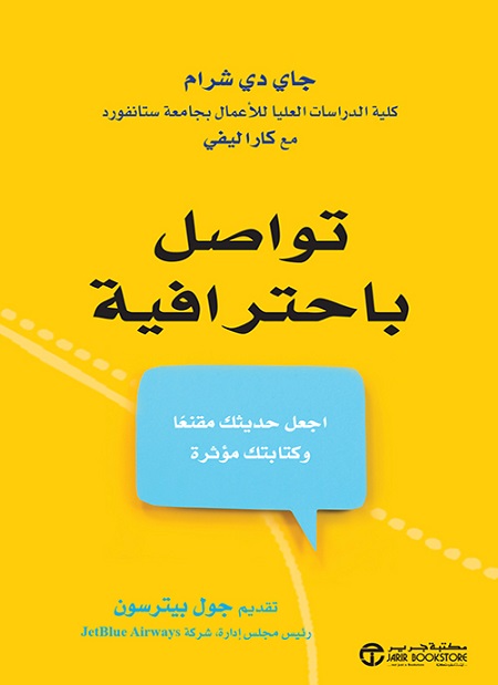 تواصل باحترافية اجعل حديثك مقنعا وكتابتك مؤثرة‎