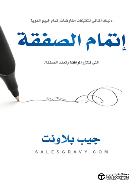 اتمام الصفقة التي تنتزع الموافقة وتعقد الصفقة‎