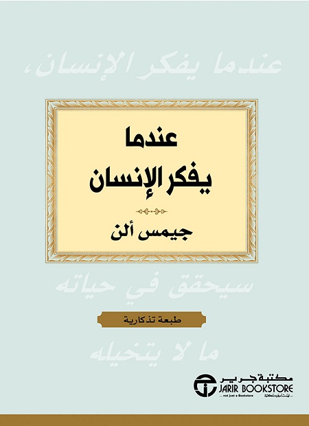 عندما يفكر الانسان سيحقق في حياته ما لا يتخيله‎