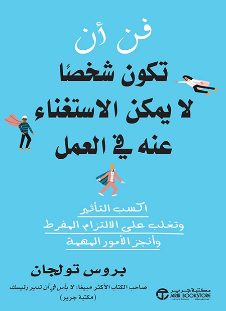 فن أن تكون شخصا لا يمكن الاستغناء عنه في العمل‎