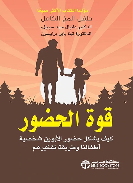 قوة الحضور كيف يشكل حضور الابوين شخصية أطفالنا وطريقة تفكيرهم‎