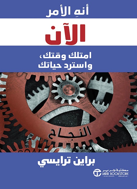 أنه الامر الان امتلك وقتك واسترد حياتك