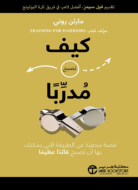 كيف تصبح مدربا قصة محفزة عن الطريقة التي يمكنك بها أن تصبح قائدا عظيما‎