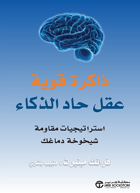 ذاكرة قوية عقل حاد الذكاء استراتيجيات مقاومة شيخوخة دماغك‎
