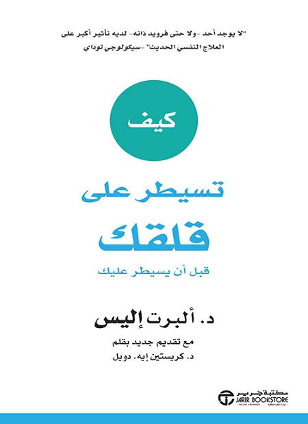 كيف تسيطر على قلقك قبل أن يسيطر عليك‎