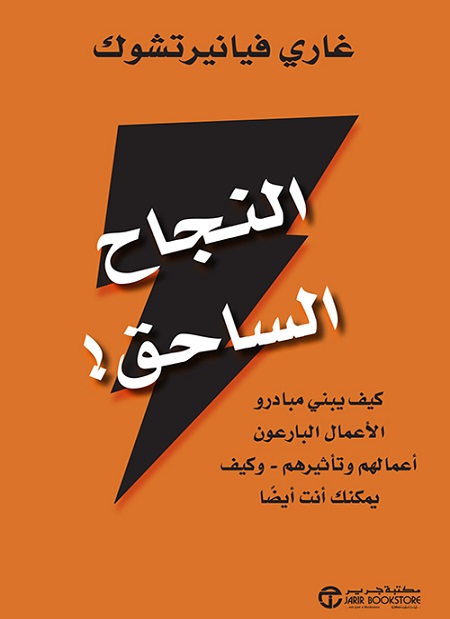 النجاح الساحق كيف يبني مبادرو الاعمال البارعون أعمالهم‎
