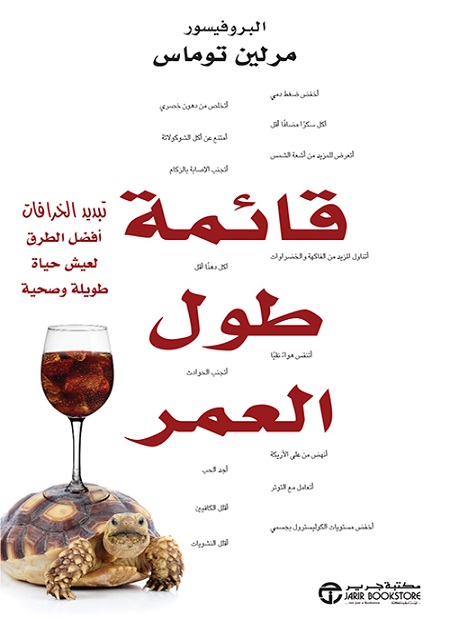 قائمة طول العمر تبديد الخرافات أفضل الطرق لعيش حياة طويلة‎