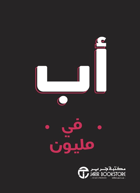 أب في مليون