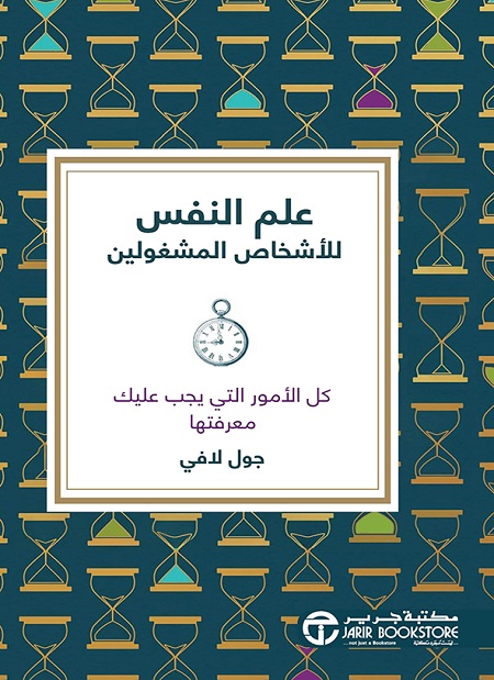 علم النفس للاشخاص المشغولين كل الامور التي يجب عليك معرفتها‎