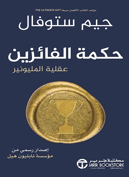حكمة الفائزين عقلية المليونير‎