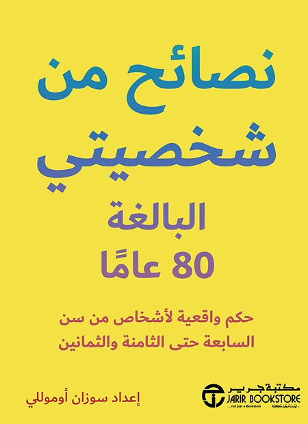 نصائح من شخصيتي البالغة 80 عاما‎