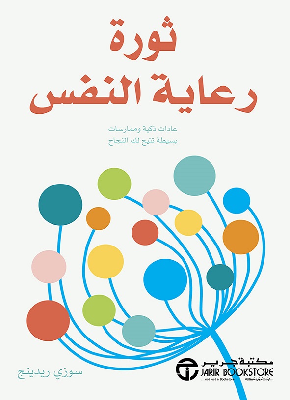ثورة رعاية النفس عادات ذكية وممارسات بسيطة تتيح لك النجاح‎