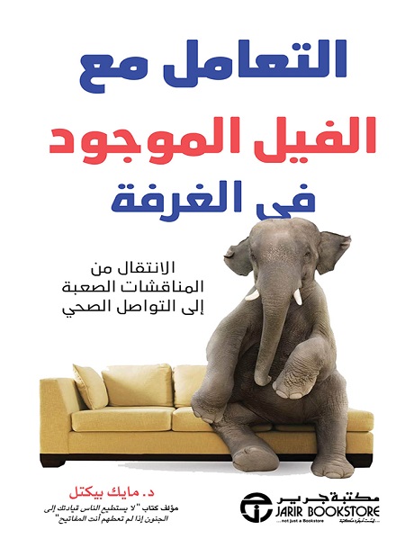 التعامل مع الفيل الموجود في الغرفة الانتقال من المناقشات الصعبة الى التواصل الصحي‎