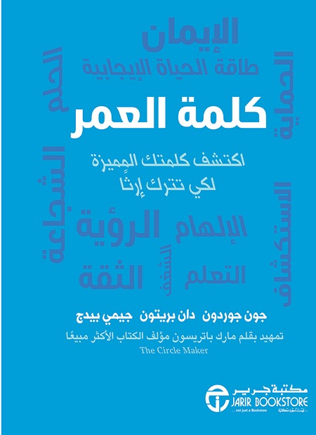كلمة العمر اكتشف كلمتك المميزة لكي تترك ارثا‎