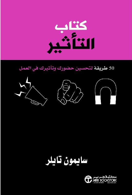 كتاب التأثير 50 طريقة لتحسين حضورك وتأثيرك في العمل‎