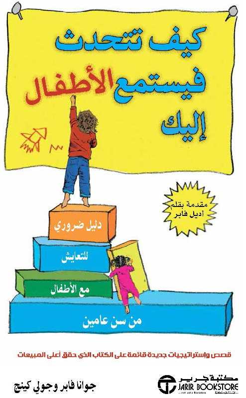 ‎كيف تتحدث فيستمع الاطفال اليك‎