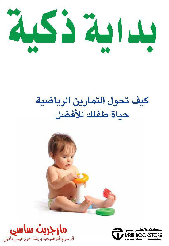 بداية ذكية كيف تحول التمارين الرياضية حياة طفلك للافضل‎