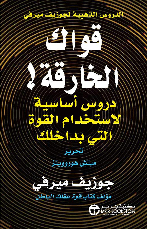 قواك الخارقة دروس أساسية لاستخدام القوة التي بداخلك‎