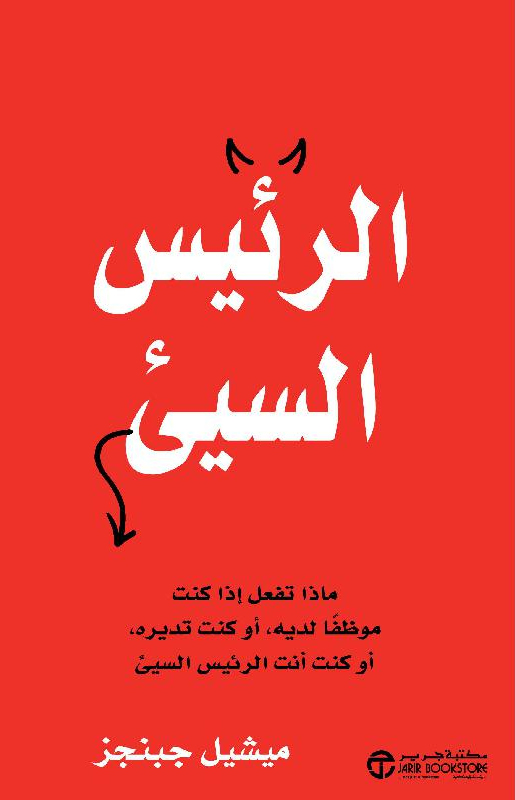 الرئيس السيىء ماذا تفعل اذا كنت موظفا لديه أو كنت تديره أو كنت أنت الرئيس السيىء‎