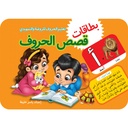 بطاقات قصص الحروف