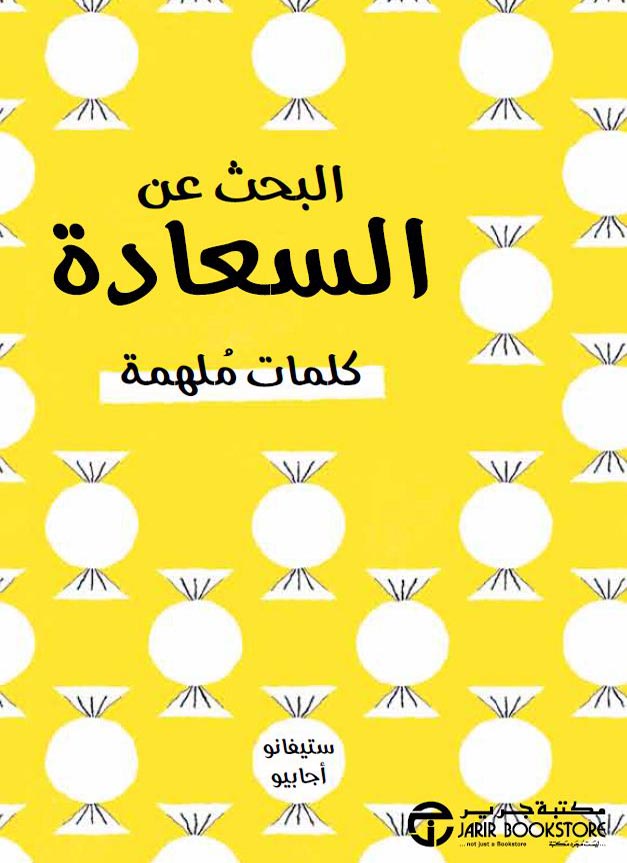 البحث عن السعادة