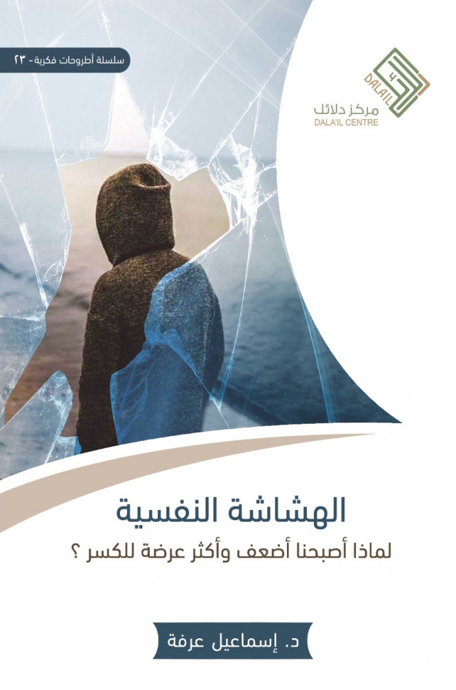 الهشاشة النفسية