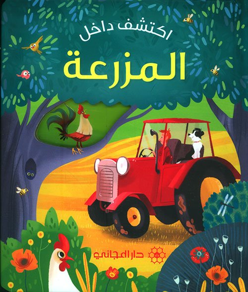 أكتشف داخل المزرعة