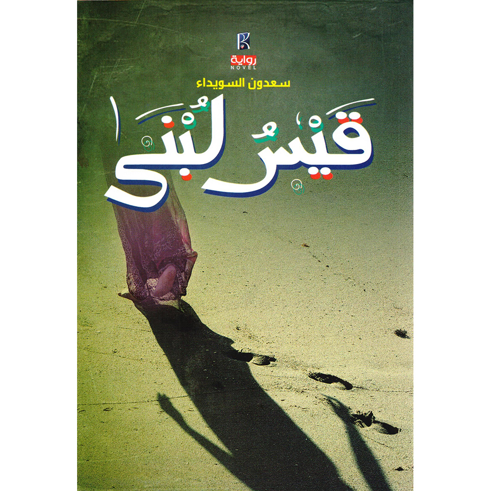قيس لبنى