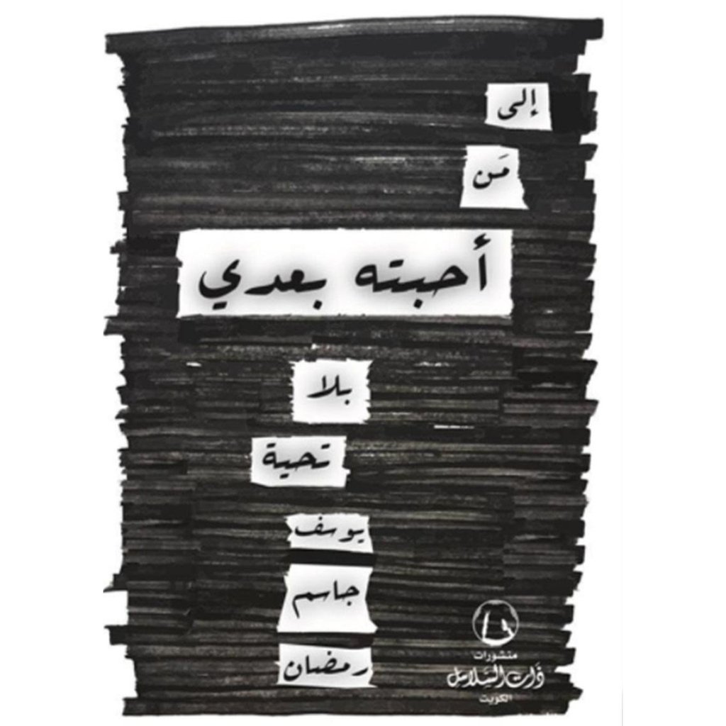 إلى من أحبته بعدي