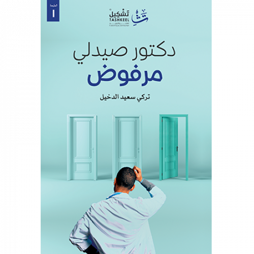 دكتور صيدلي مرفوض